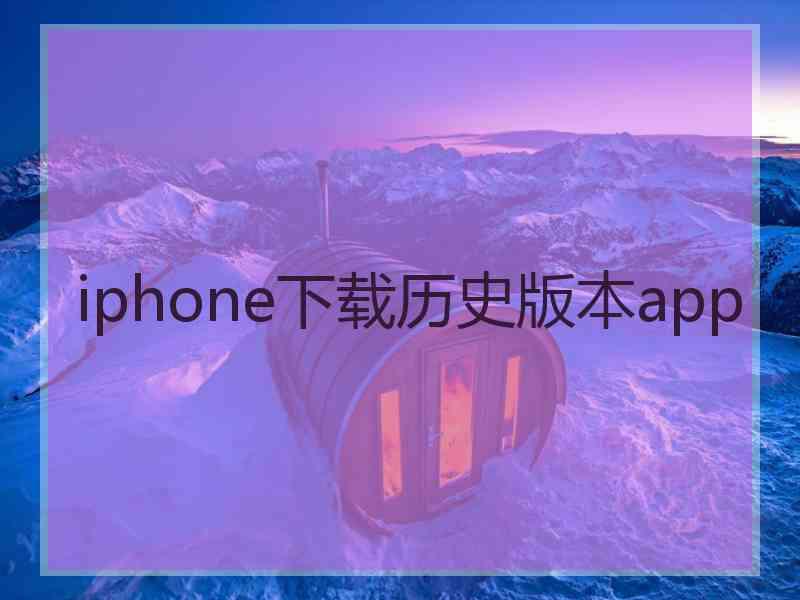 iphone下载历史版本app