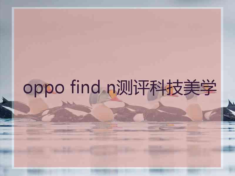 oppo find n测评科技美学