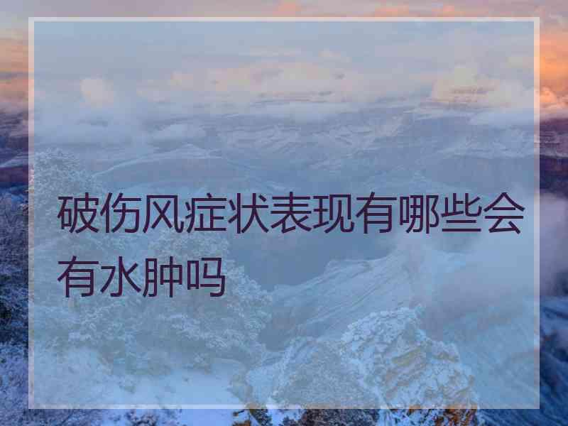 破伤风症状表现有哪些会有水肿吗