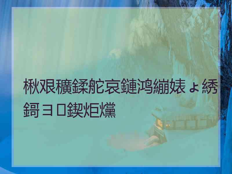 楸艰穬鍒舵哀鏈鸿繃婊ょ綉鎶ヨ鍥炬爣