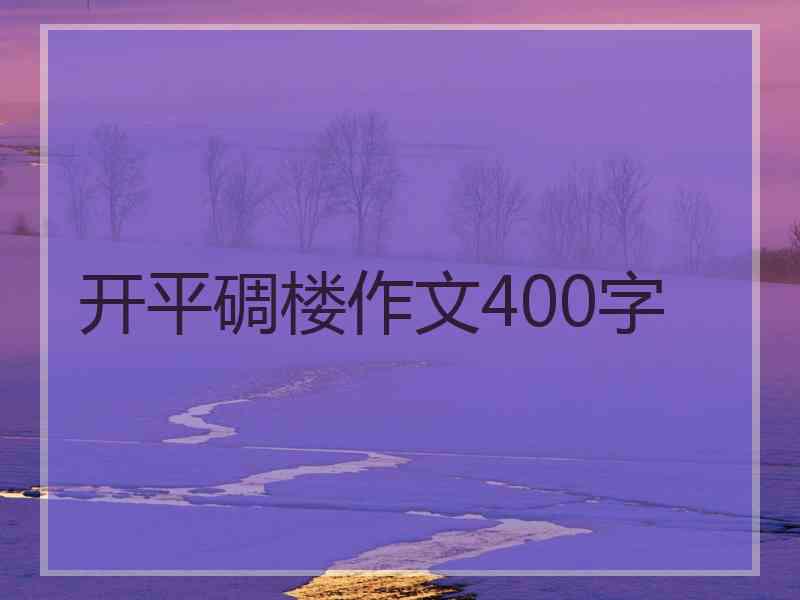 开平碉楼作文400字