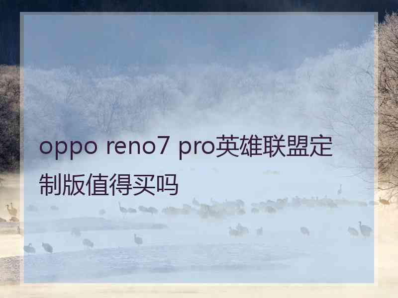 oppo reno7 pro英雄联盟定制版值得买吗