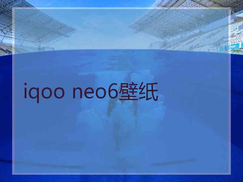 iqoo neo6壁纸