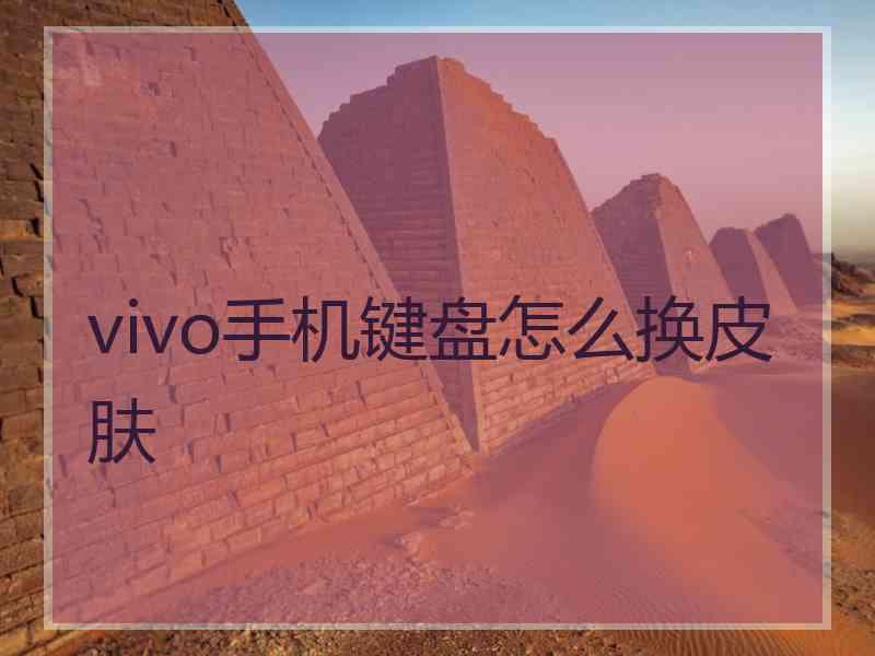 vivo手机键盘怎么换皮肤