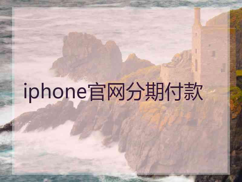 iphone官网分期付款