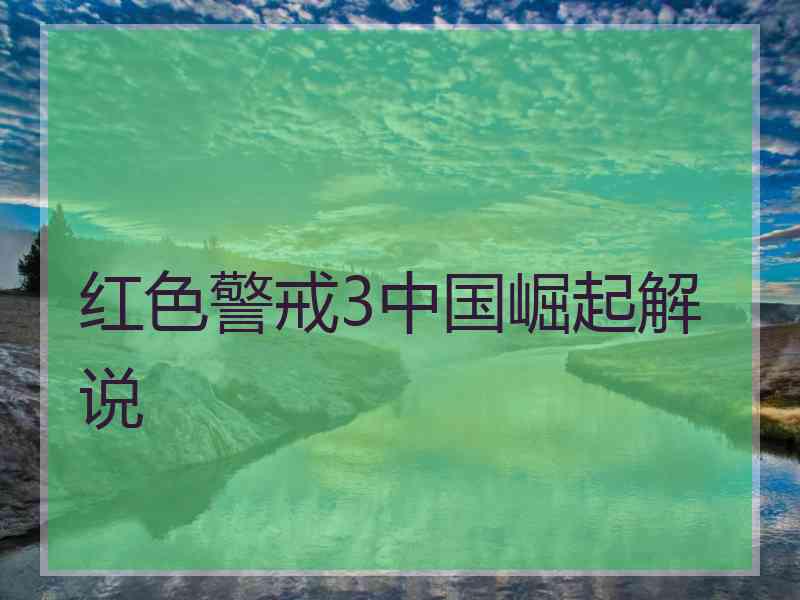 红色警戒3中国崛起解说