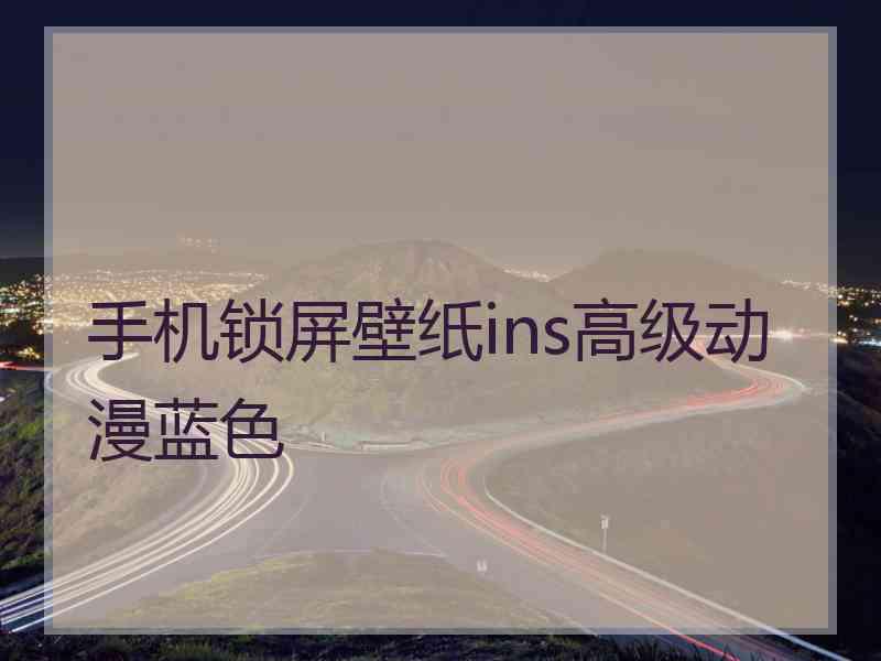 手机锁屏壁纸ins高级动漫蓝色