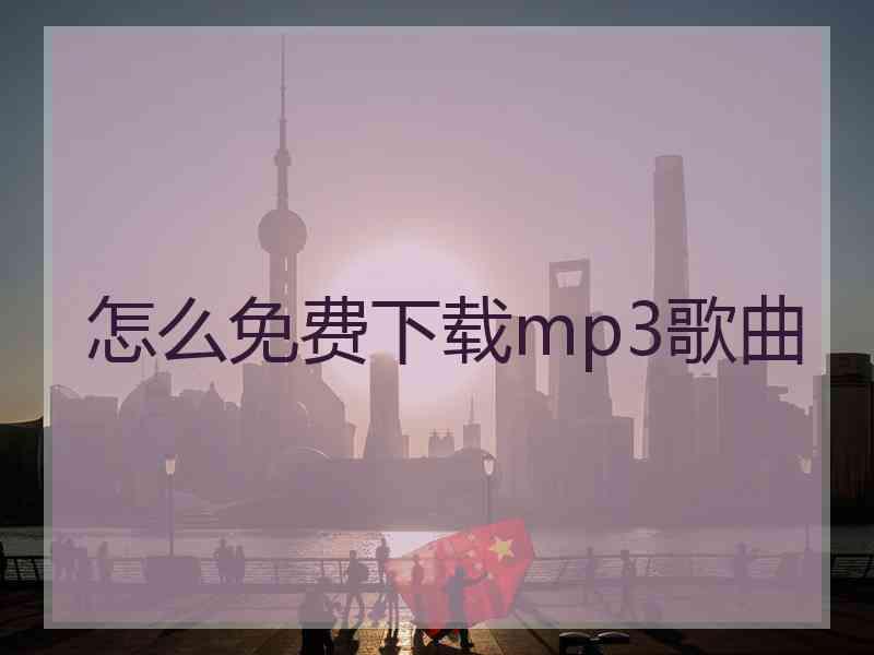 怎么免费下载mp3歌曲