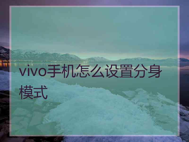 vivo手机怎么设置分身模式