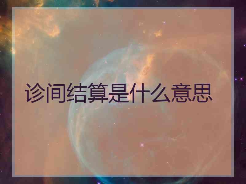 诊间结算是什么意思