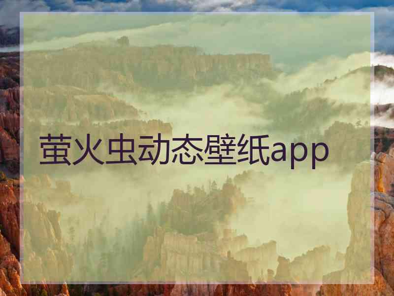 萤火虫动态壁纸app