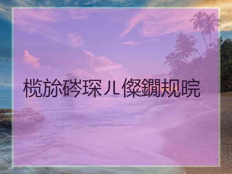 榄旀硶琛ㄦ儏鐗规晥