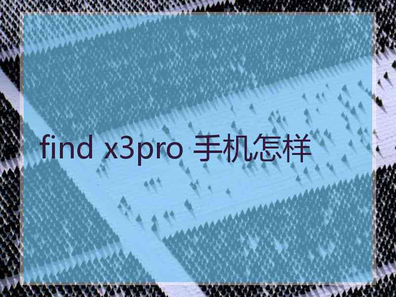 find x3pro 手机怎样