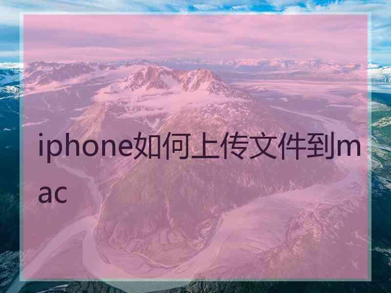 iphone如何上传文件到mac