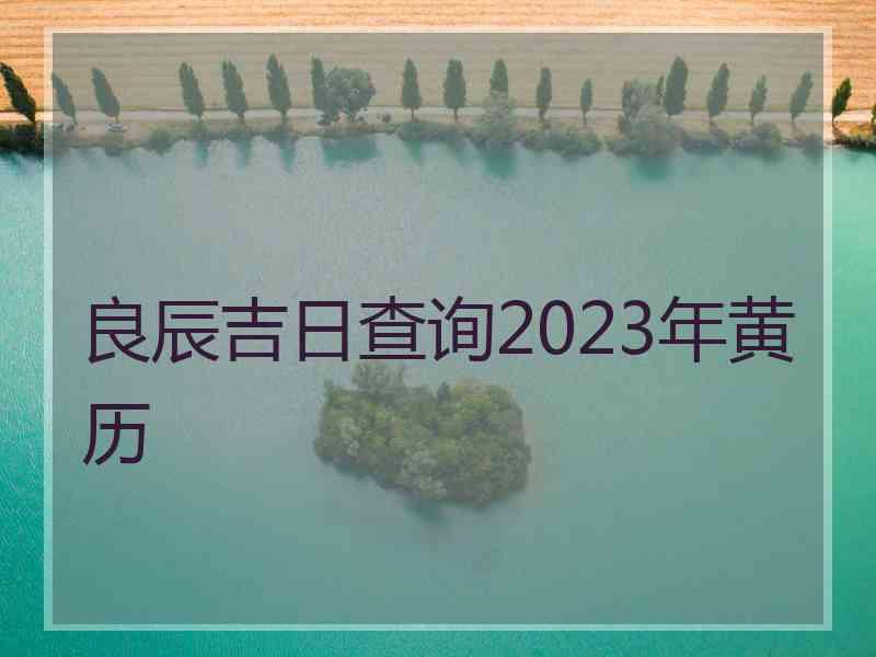 良辰吉日查询2023年黄历