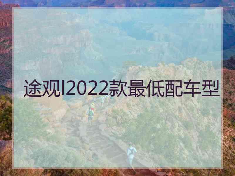 途观l2022款最低配车型