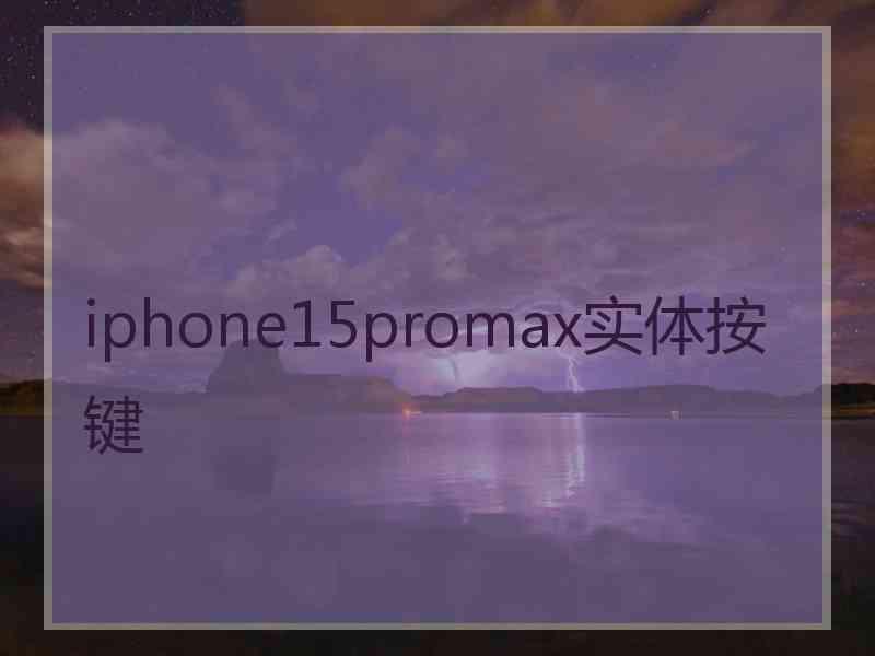 iphone15promax实体按键