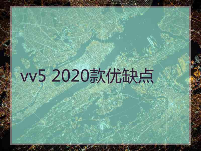 vv5 2020款优缺点