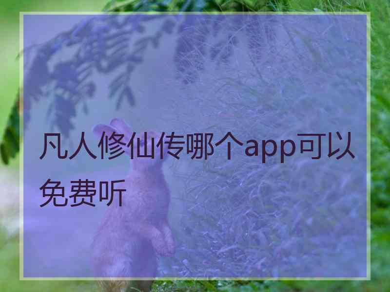 凡人修仙传哪个app可以免费听