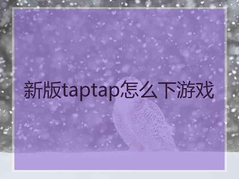 新版taptap怎么下游戏