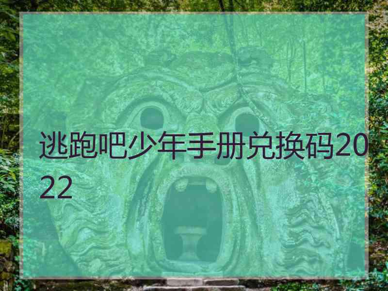 逃跑吧少年手册兑换码2022