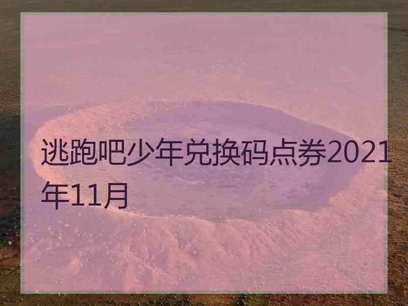 逃跑吧少年兑换码点券2021年11月