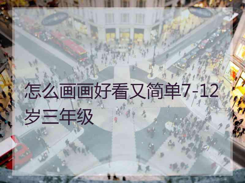 怎么画画好看又简单7-12岁三年级