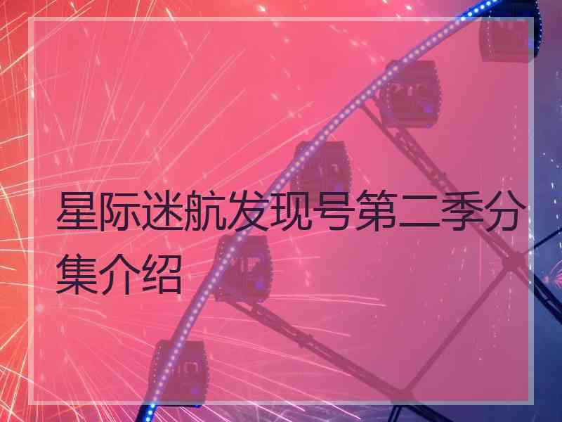 星际迷航发现号第二季分集介绍