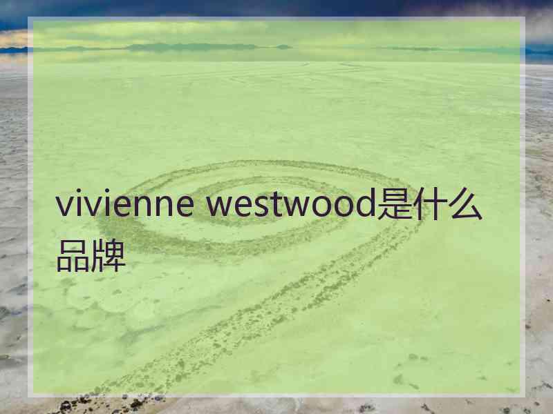 vivienne westwood是什么品牌