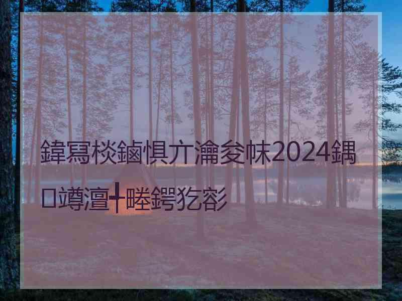 鍏冩棪鏀惧亣瀹夋帓2024鍝竴澶╃畻鍔犵彮