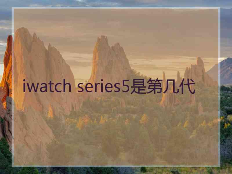 iwatch series5是第几代