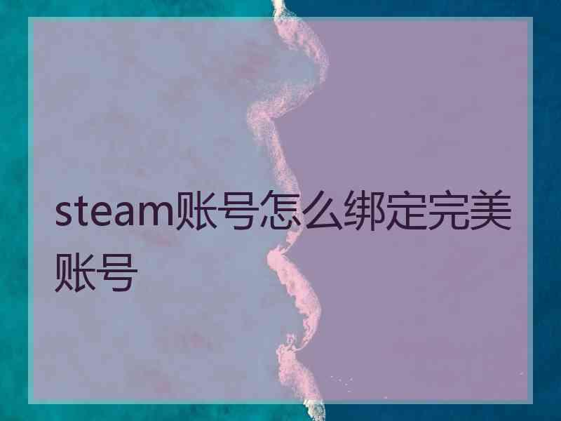 steam账号怎么绑定完美账号