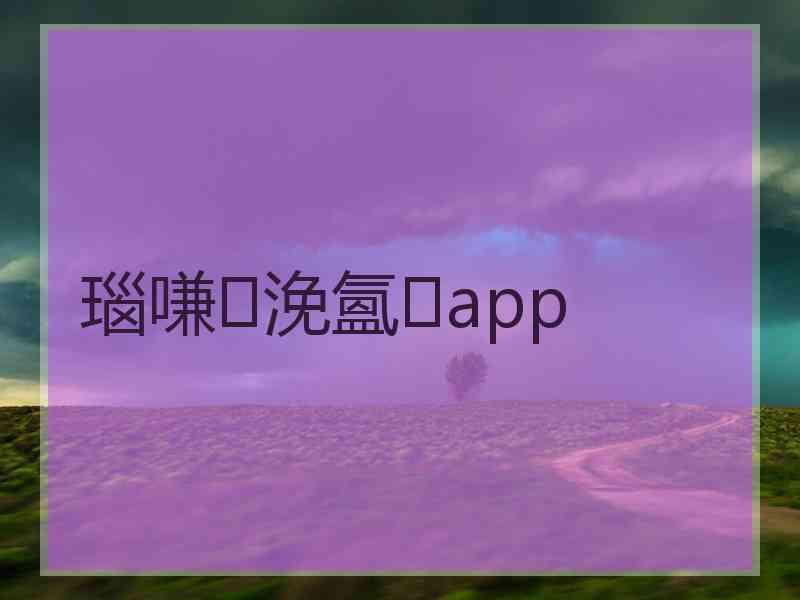 瑙嗛浼氳app