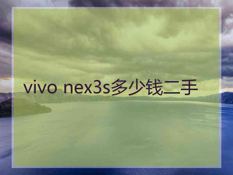 vivo nex3s多少钱二手