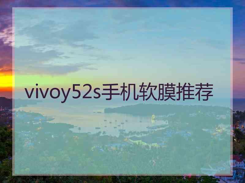 vivoy52s手机软膜推荐