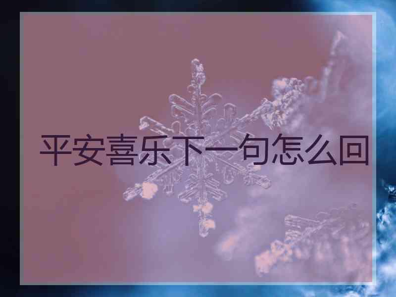 平安喜乐下一句怎么回