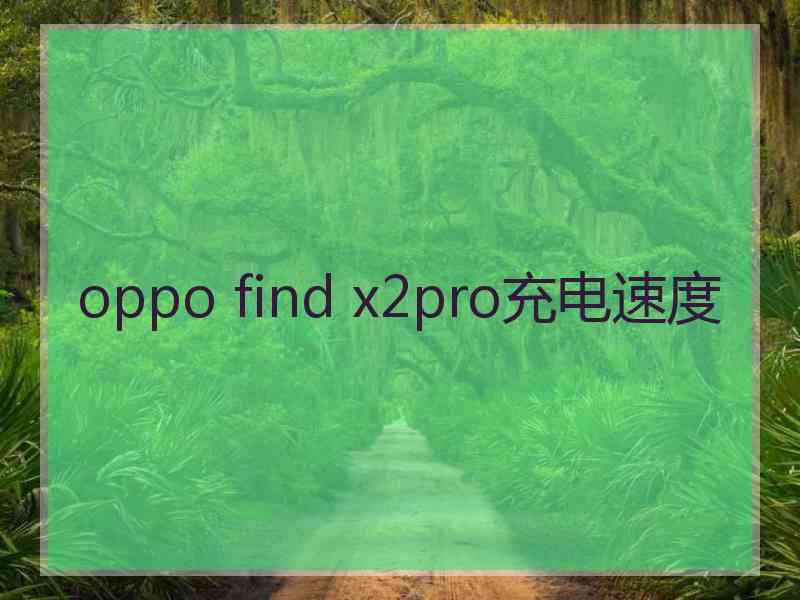 oppo find x2pro充电速度