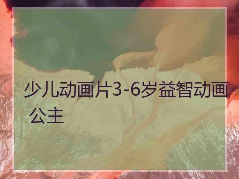 少儿动画片3-6岁益智动画 公主