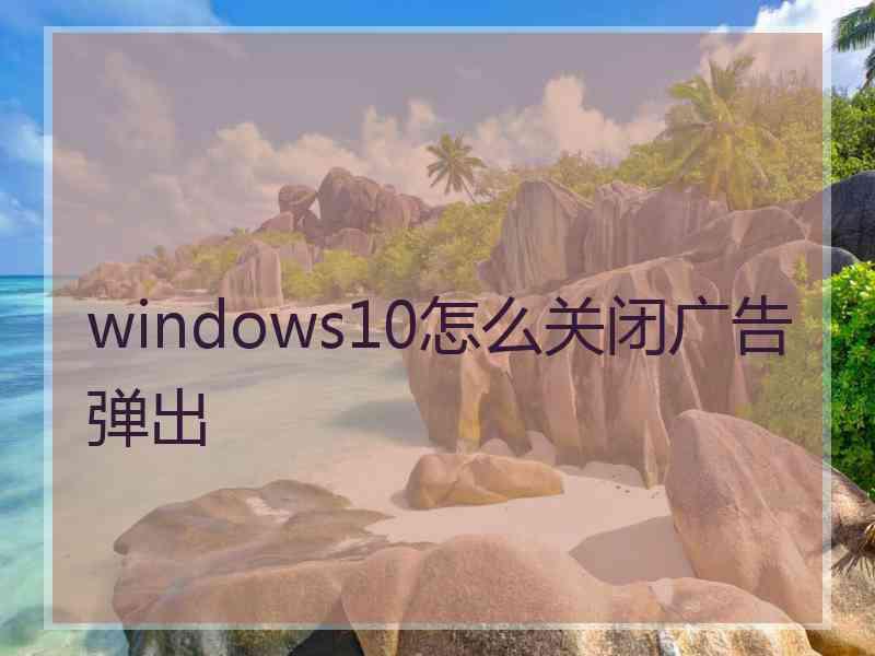 windows10怎么关闭广告弹出