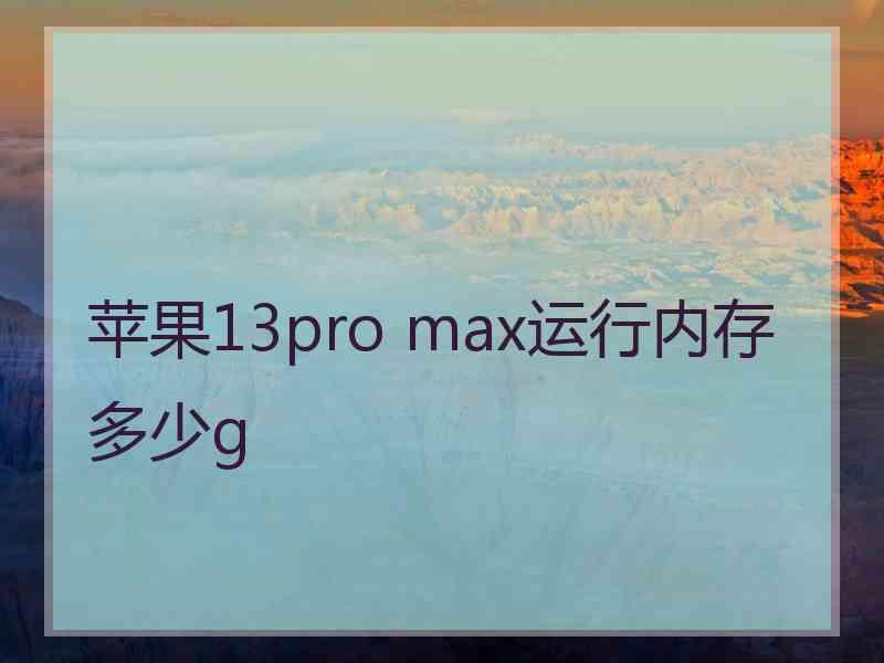 苹果13pro max运行内存多少g