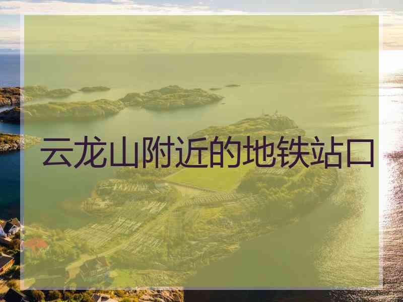 云龙山附近的地铁站口