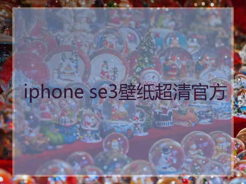 iphone se3壁纸超清官方