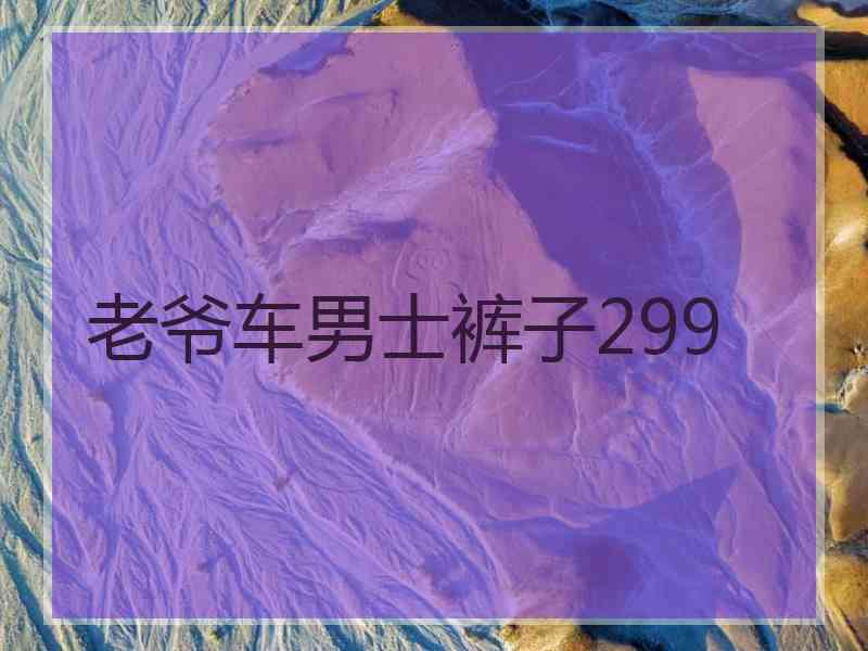 老爷车男士裤子299