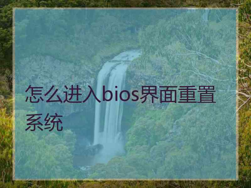 怎么进入bios界面重置系统