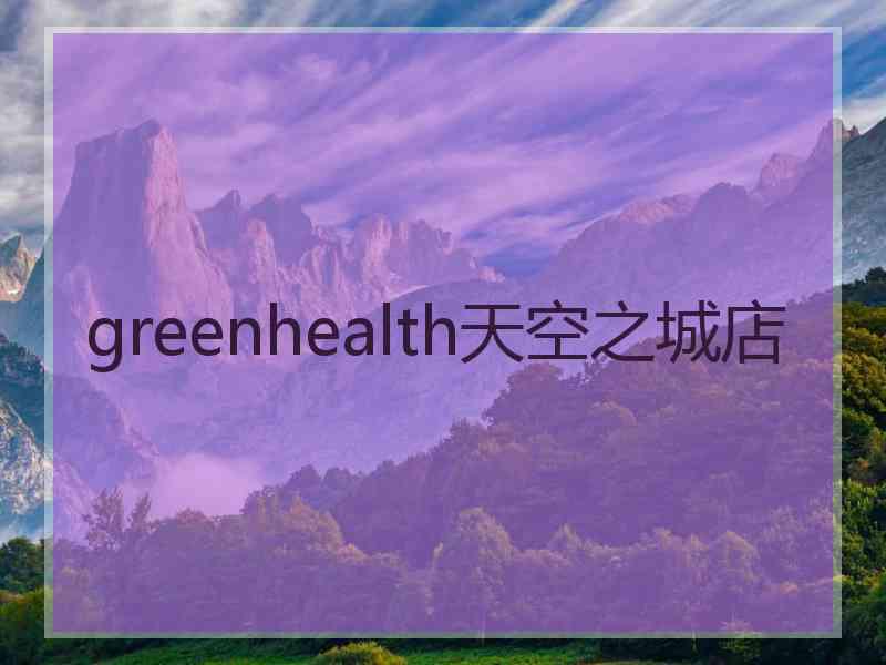 greenhealth天空之城店