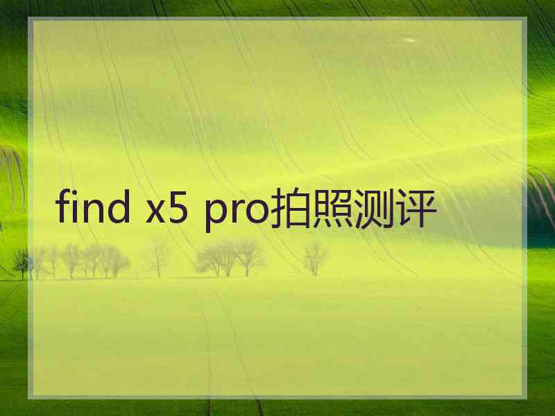 find x5 pro拍照测评