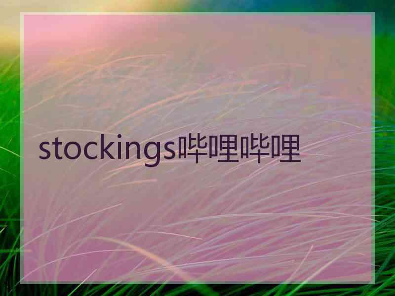 stockings哔哩哔哩