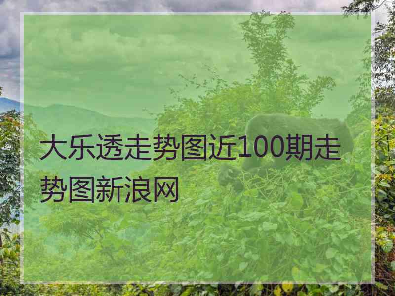 大乐透走势图近100期走势图新浪网