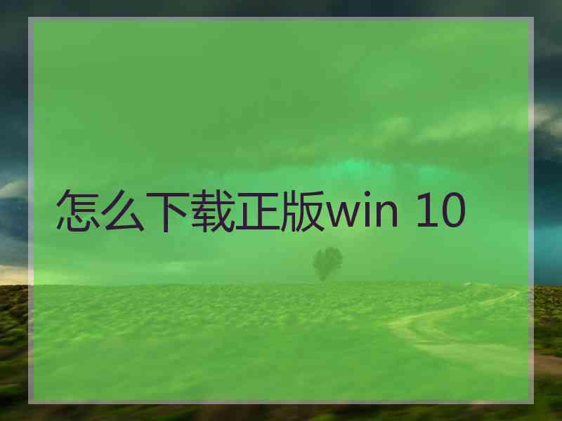 怎么下载正版win 10