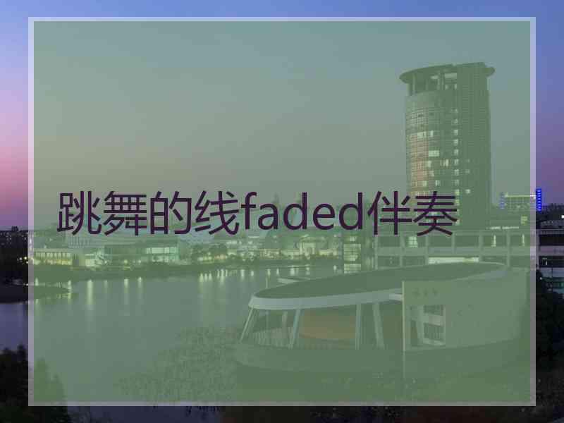 跳舞的线faded伴奏